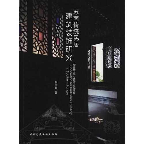 苏南传统民居建筑装饰研究 崔华春作 建筑工程设计技术资料参考图书